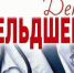 Поздравляем с профессиональным праздником! - ОмГМУ