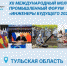 Международный молодежный промышленный форум «Инженеры будущего - 2024» пройдет в Тульской области - ТПП