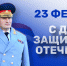 Поздравление  главы МЧС России Александра Куренкова с Днём защитника Отечества - МЧС России