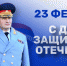 Поздравление главы МЧС России Александра Куренкова с Днём защитника Отечества - Omsk-news.net
