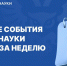 Главные события Минобрнауки России за прошедшую неделю в дайджесте - Omsk-news.net