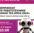 В Омске пройдёт Чемпионат робототехники и инноваций «ИнноТех 2024» - 12 канал