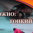Правила безопасности: тонкий лёд! - ТОС Омска