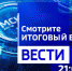 Смотрите сегодня в 21:09 в итоговом выпуске "Вестей Омск": - Omsk-news.net
