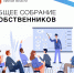 Общее собрание собственников — это орган управления многоквартирным домом - Госжилинспекция