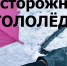 Безопасность при гололеде - ТОС Омска