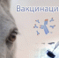 Вакцинация животных - ТОС Омска