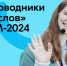 Более 20 тысяч гостей Города молодёжи мира посетили экскурсии от «проводников смыслов» ВФМ-2024 - Omsk-news.net