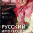 russkiy_impressionizm_afisha.jpg - Омский портал Культура