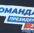 «Команда президента» побывала во всех 32 муниципальных районах Омской области - 12 канал