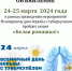 24-25 марта  2024 года - акция «Белая ромашка!» - БУЗОО НД