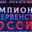 В день теракта в Красногорске на танцевальном турнире в «Крокус Экспо» выступали омские танцоры - 12 канал