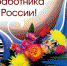 "С днём работника культуры России!" - ТОС Омска