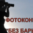 В Омске пройдет выставка участников IX Всероссийского фотоконкурса о жизни инвалидов «Без барьеров» - Правительство Омской области