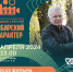 «Свидание с Россией. Сибирский характер." - ТОС Омска