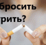 Как бросить курить? - МинЗдрав