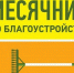 Стартовал месячник по благоустройству - ТОС Омска