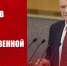 «Для нас абсолютно ясен народный наказ президенту Путину». Геннадий Зюганов выступил с трибуны Государственной Думы - КПРФ