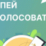 Какой объект благоустроить? Решайте сами! - Om1.Ru
