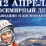 День авиации и космонавтики - ТОС Омска