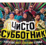 12 канал приглашает омичей на «Чисто Субботник» в стиле 90-ых годов - ИА Омскрегион
