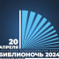 biblionoch_web_ban_1920h1080.jpg - Омский портал Культура