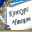 Проявите таланты! - ТОС Омска