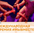 Международная премия - "Мы вместе" - ТОС Омска