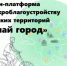 Онлайн-платформа по микроблагоустройству городских территорий "Делай город" - ТПП