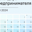 Календарь предпринимателя на май 2024 года - Газета Омский пригород
