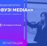 В ОмГПУ стартовал первый этап Всероссийского молодежного медиафорума «Вуз! Media+» - ОмГПУ