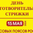 В Омске состоится День благотворительной стрижки - Министерство труда и социального развития