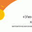 В Омске пройдет математическая олимпиада «Трамплин» - РИА Омск-информ