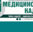Вышел в свет новый номер вузовской газеты «За медицинские кадры» - ОмГМУ