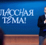 Прием заявок на третий сезон телешоу «Классная тема!» от учителей Омской области открыт - 12 канал
