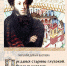 afisha_predanya_stariny.jpg - Омский портал Культура