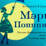poppens_kopiya.jpg - Омский портал Культура