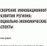 Вышла в свет коллективная монография: Ускорение инновационного развития региона: социально-экономические аспекты : монография / А. И. Ковалев, Н. П. Реброва, О. В. Фрик [и др.] ; под ред. А. И. Ковалева, Н. П. Ребровой, О. В. Фрик. - Омский научный центр