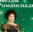 romansiada_kvadrat.jpg - Омский портал Культура