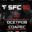 1 июня в G-Drive Арене пройдет масштабный турнир по смешанным единоборствам SFC-10 - Минспорт Омской области