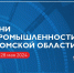 В Омской области пройдет итоговая защита проектов промышленных кластеров из 48 субъектов РФ - 12 канал