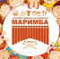 Омичей ждет праздник от группы «Маримба» - Пульс Live