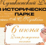 1vykhodnye_v_istoricheskom_parke_6_iyunya_novy_logotip_stil.jpg - Омский портал Культура