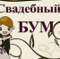 "СВАДЕБНЫЙ БУМ"  - ТОС Омска