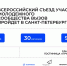 Первый Всероссийский съезд участников Молодежного сообщества ВЫЗОВ пройдет в Санкт-Петербурге - ИА Омскрегион