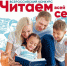 «Читаем всей семьей» - Газета Омский пригород