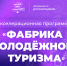 Омская команда участвует в Акселераторе от программы «Больше, чем путешествие» - Molodoy.Info