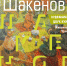 amangeldy_shakenov_-_hudozhnik_dvuh_kultur_afisha_small.jpg - Омский портал Культура