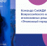 Команда СибАДИ — победитель первого Всероссийского конкурса лучших инклюзивных решений «Эталонный город – 2024» в номинации «Лучший сервис» - СибАДИ