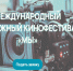 Приём заявок на молодежный кинофестиваль «МЫ» - ОмГМУ
